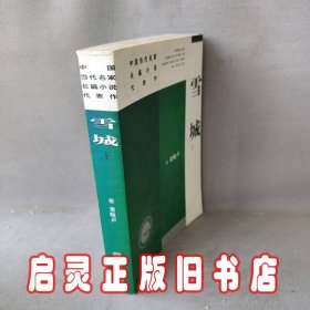 雪城（上、下册）——中国当代名家长篇小说代表作