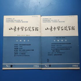 山东中医学院学报1986年第1、2期第十卷第一、二期 总第39，40期