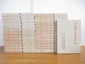 故宫历代法书全集(整套30册全) 【正8开布面硬精装 自然旧 带书盒 重70多公斤】