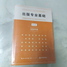 出版专业基础初级2020年版全国出版专业技术人员职业资格考试辅导教材（塑封未拆）