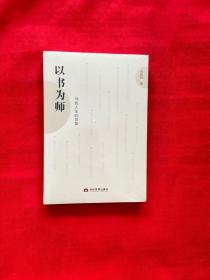 以书为师：寻找人生的答案【全新未拆封】