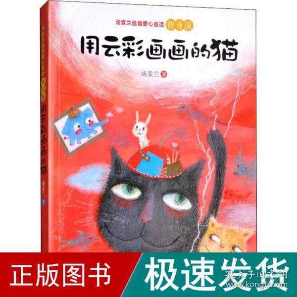 汤素兰温情爱心童话拼音版：用云彩画画的猫