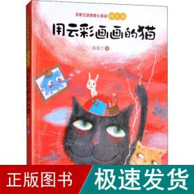 汤素兰温情爱心童话拼音版：用云彩画画的猫