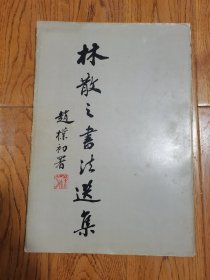 林散之书法选集1985年12月一版一印