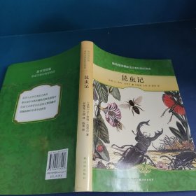 昆虫记/教育部统编新语文教材指定阅读