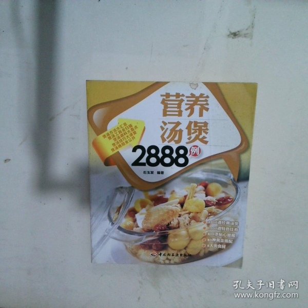 营养汤煲2888例