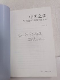 中国之读:“中国文学”的理论和方法 张未民 签名本