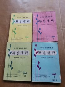 小学语文教材教法研究资料1986年第1—4期（4本合售）