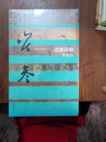 边塞诗雄：岑参传