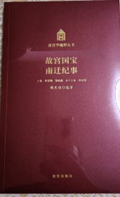 故宫国宝南迁纪事（Y）