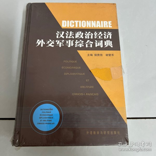 汉法政治经济外交军事综合词典