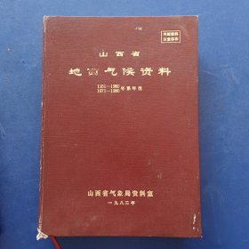 山西省气候 精装大16开，内页干净整洁无写划品好，实图为准看图下单