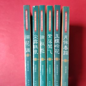 中国历代名仕绣像艳情词话珍本 ①月伴春踪 ②烟花调③尘露珠痕④妆秋怨⑤紫落莺飞⑥玉蝶吟花【6册合售】