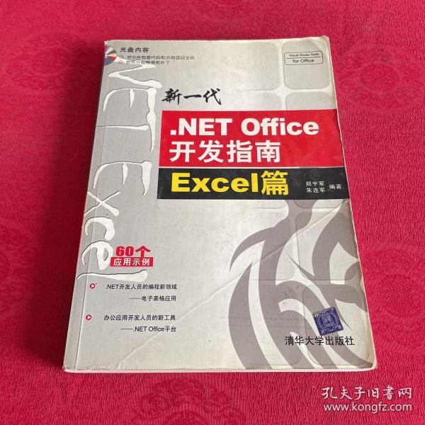 新一代.NET Office开发指南:Excel篇