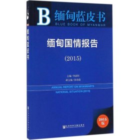 緬甸藍(lán)皮書:緬甸國(guó)情報(bào)告（2015）