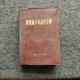 常见病手术治疗手册/河北人民出版社/1972