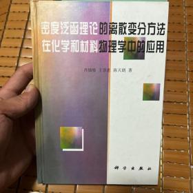 密度泛函理论的离散变分方法在化学和材料物理学中的应用 签赠本