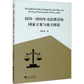 1978—2018年司法秩序的国家方案与地方图景