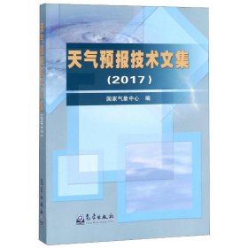 天气预报技术文集(2017) 9787502969943 国家气象中心 气象出版社