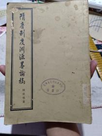 《隋唐制度渊源略论稿》【1954年版，版权页被撕】