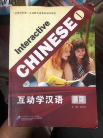 互动学汉语（上）正版带盘