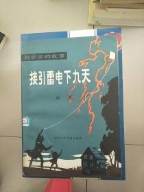 科学家的故事 接引雷电下九天 富兰克林的故事 1983年印 参看图片