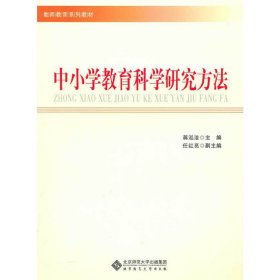 【正版书籍】教师教育系列教材中小学教育科学研究方法