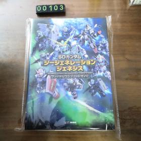 【日文原版】攻略本 PS4/Vita SDガンダム ジージェネレーション ジェネシス ファイナルコンプリートガイド 机动战士高达