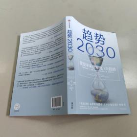 趋势2030：重塑未来世界的八大趋势  正版内页全新