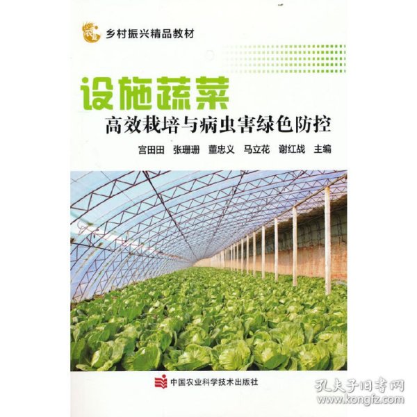 设施蔬菜高效栽培与病虫害绿色防控