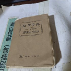 新华字典