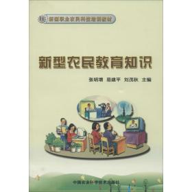 新型农民教育知识/新型职业农民科技培训教材