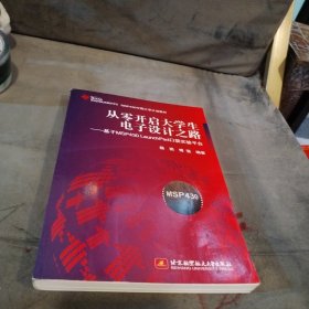 从零开启大学生电子设计之路：基于MSP430 LaunchPad口袋实验平台