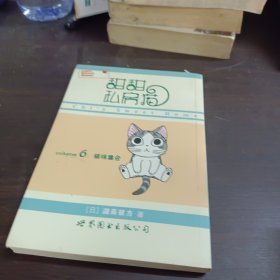 甜甜私房猫6：猫咪集会