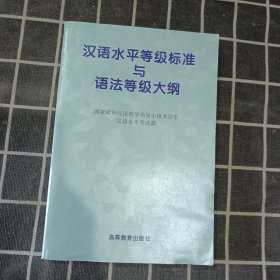 汉语水平等级标准与语法等级大纲.