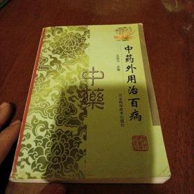 中藥外用治百病
