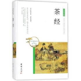 茶经 9787512650374 (唐)陆羽 著;刘畅 编译 团结出版社