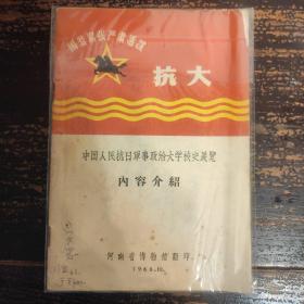 抗大1966年中国人民抗日军事政治大学校史展览（附毛主席提词6条林彪提词2条）