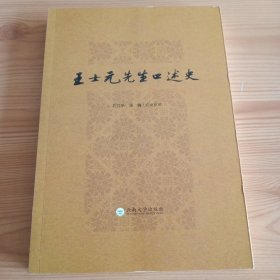 《王士元先生口述史》【正版现货，品如图，所有图片都是实物拍摄】