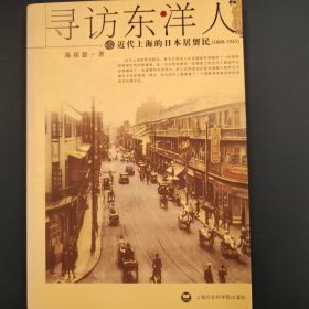 寻访东洋人：近代上海的日本居留民(1868-1945)