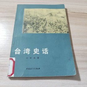 台湾史话