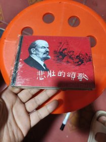 悲壮的颂歌