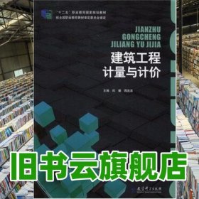 建筑工程计量与计价 邱耀 教育科学出版社 9787504187345