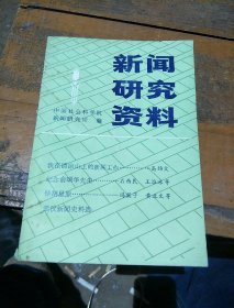 新闻研究资料。第二十二辑