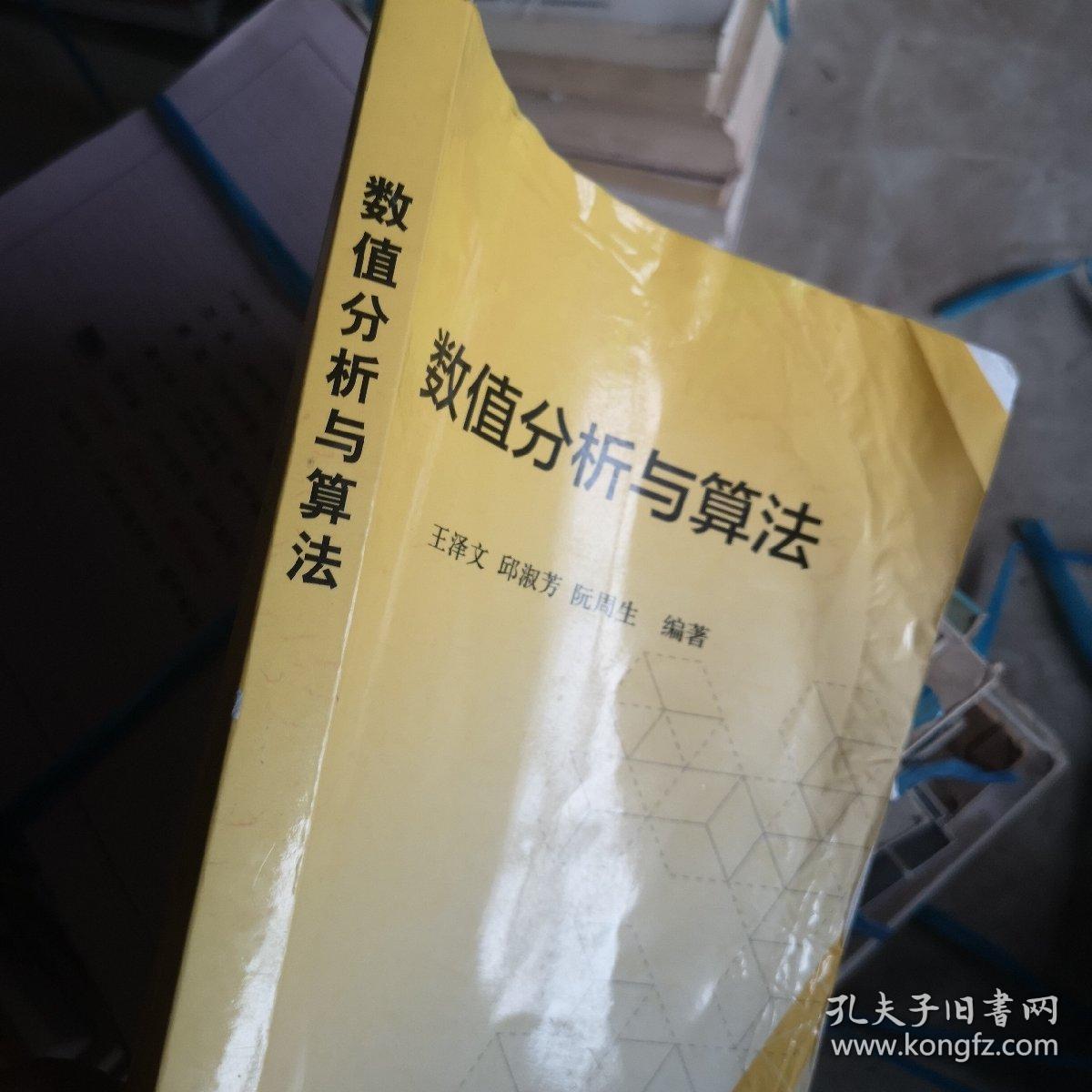 数值分析与算法