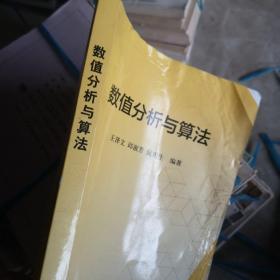 数值分析与算法