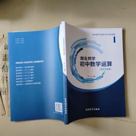 跟名师学初中数学运算 （初中全年级）