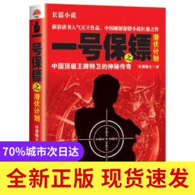 一號保鏢之潛伏計(jì)劃:中國頂級王牌特衛(wèi)的神秘傳奇