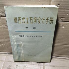 碾压式土石坝设计手册【下册】