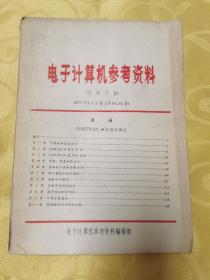 电子计算机参考资料1977年第1、2期（品佳）